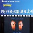 PHP+MySQL編程實例