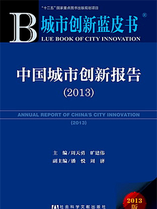 城市創新藍皮書：中國城市創新報告(2013)