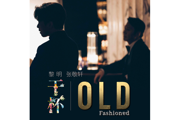 Old Fashioned(黎明、張敬軒演唱的歌曲)