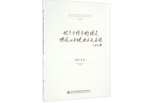 地下工程平衡穩定理論與關鍵技術及套用