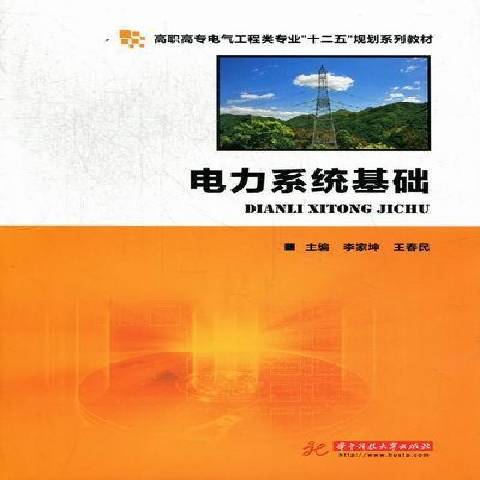 電力系統基礎(2012年華中科技大學出版社出版的圖書)