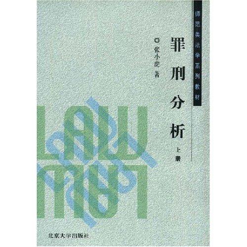 罪刑分析(2002年北京大學出版社出版的圖書)