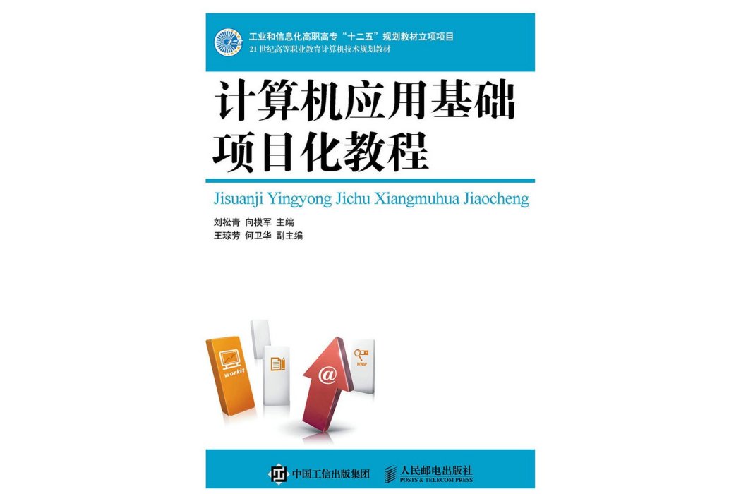 計算機套用基礎項目化教程(2020年劉松青、向模軍編寫，人民郵電出版社出版的書籍)