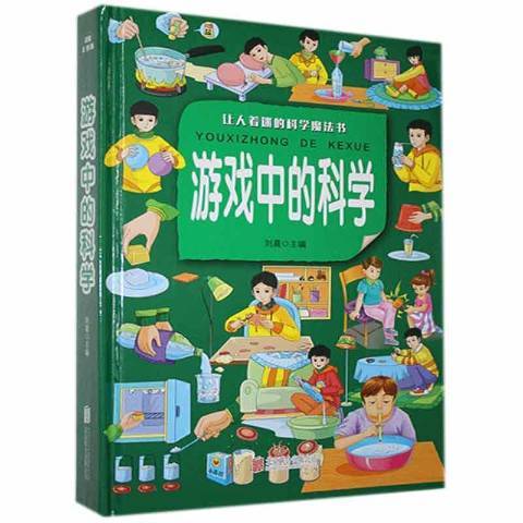 遊戲中的科學：讓人著迷的科學魔法書