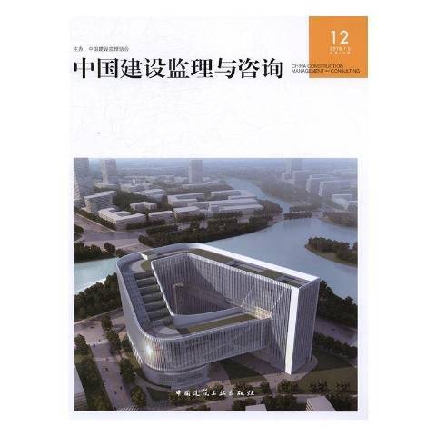 中國建設監理與諮詢：12