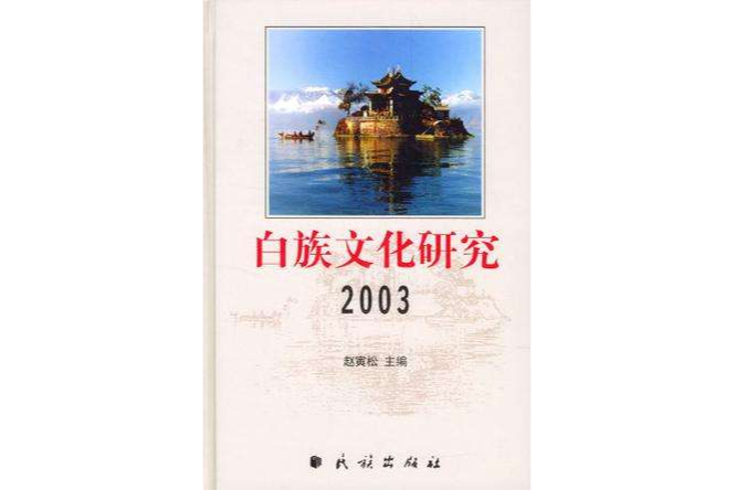 白族文化研究2003