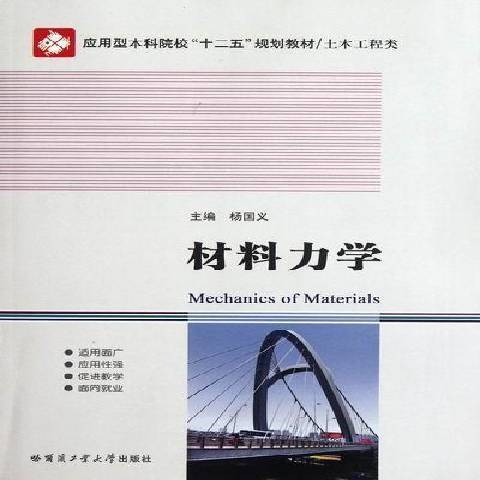 材料力學(2012年哈爾濱工業大學出版社出版的圖書)