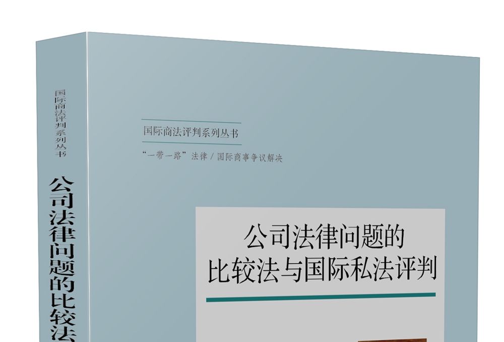 公司法律問題的比較法與國際私法評判