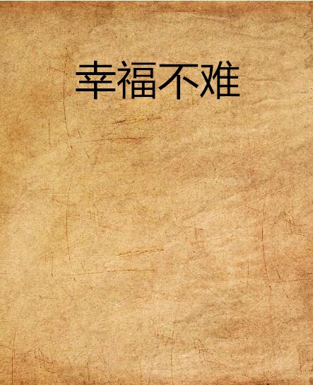 幸福不難(同名小說)