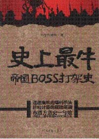 史上最牛帝國BOSS打架史