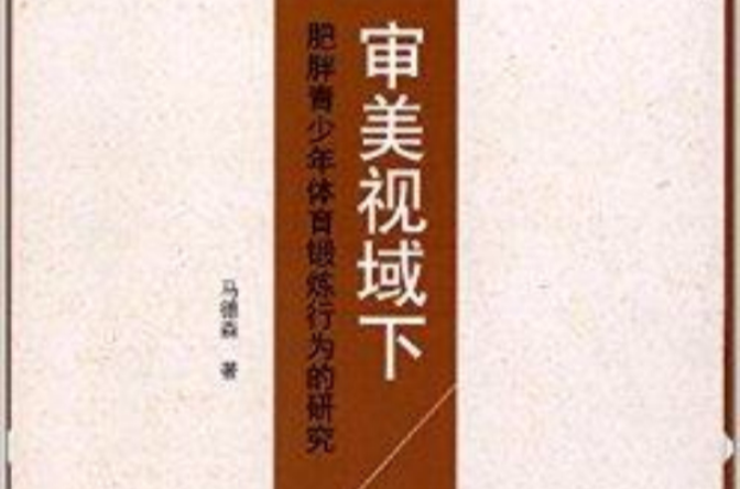 審美視域下肥胖青少年體育鍛鍊行為的研究