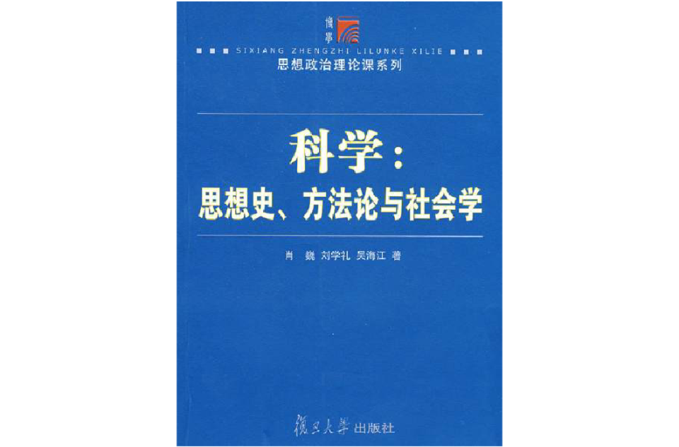 科學：思想史方法論與社會學