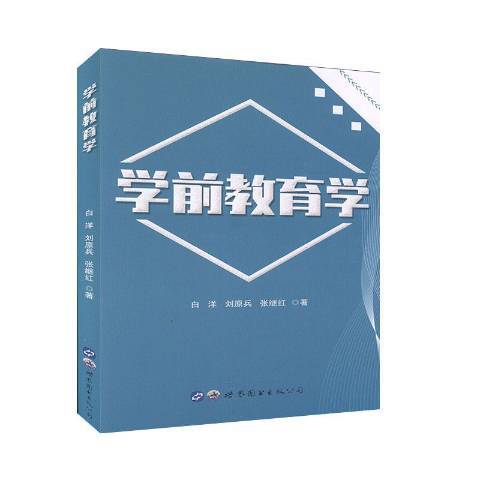 學前教育學(2019年世界圖書出版公司出版的圖書)