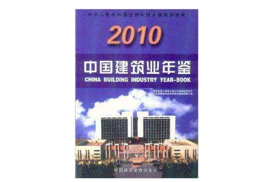 中國建築業年鑑2010