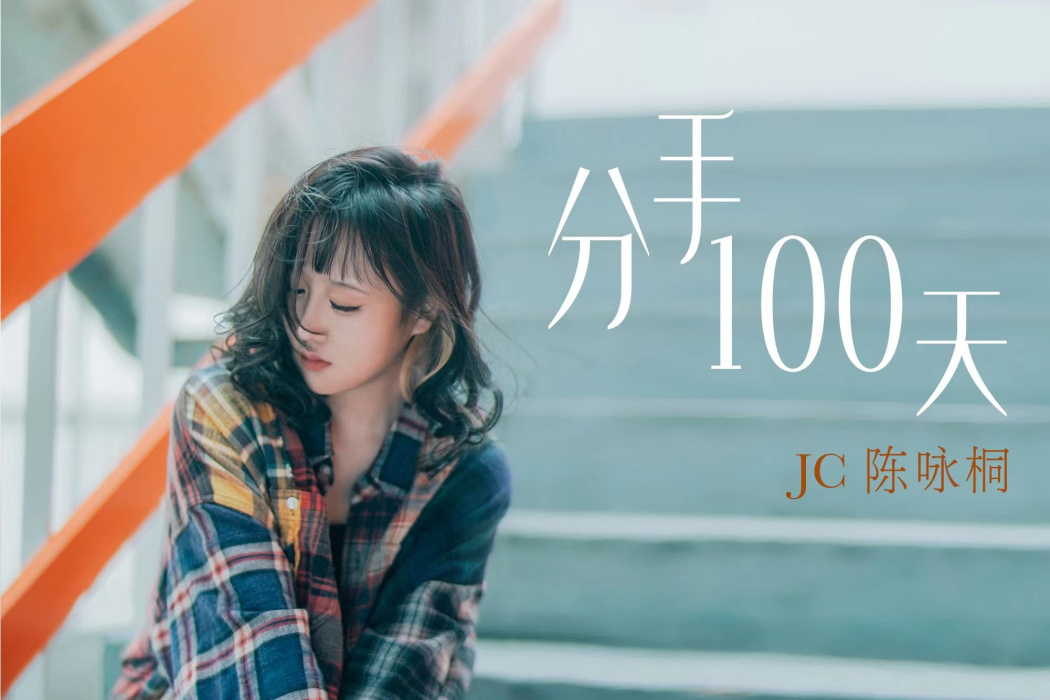 分手100天