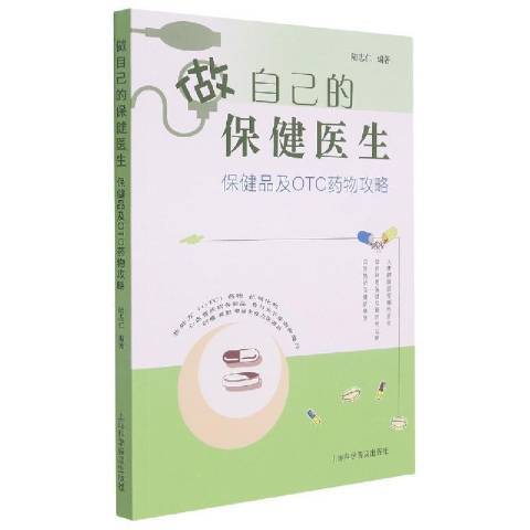 做自己的保健醫生：保健品及OTC藥物攻略