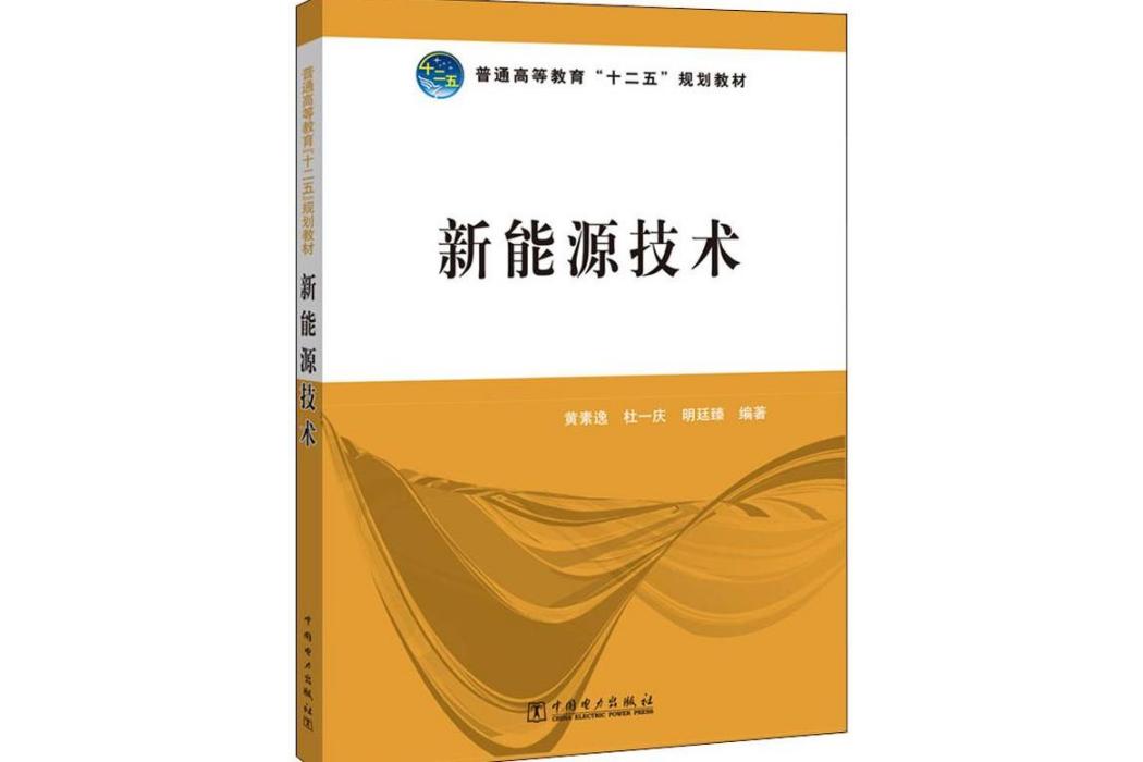 新能源技術(2011年中國電力出版社出版的圖書)