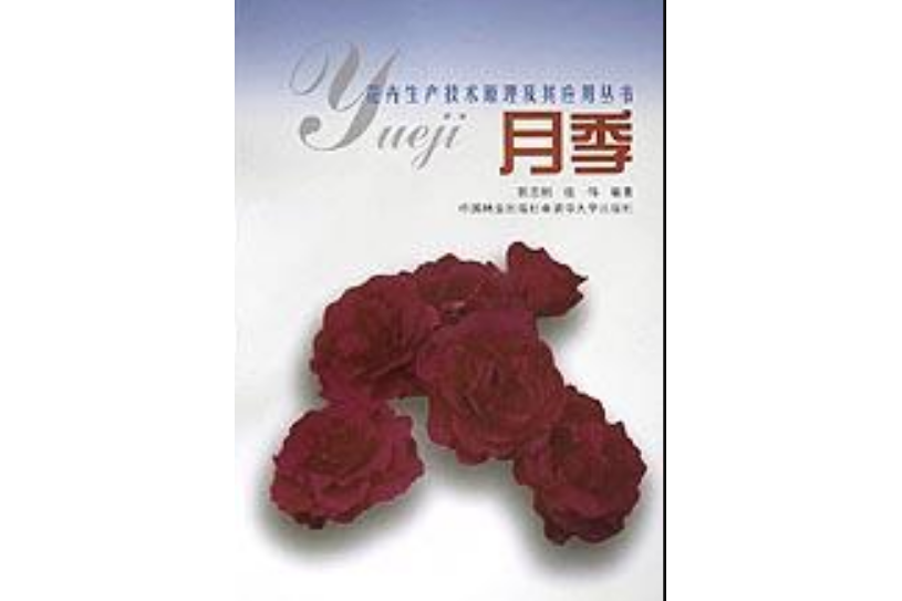 月季(2001年中國林業出版社出版的圖書)