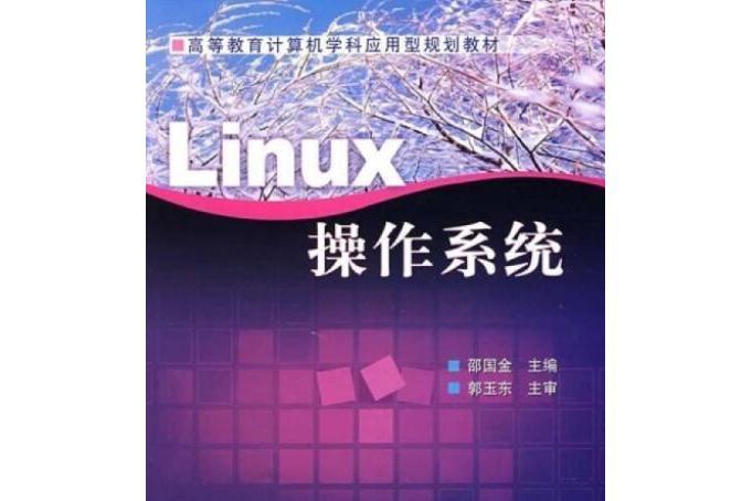 Linux作業系統(2008年電子工業出版社出版的圖書)