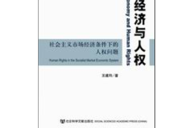 市場經濟與人權：社會主義市場經濟條件下的人權問題