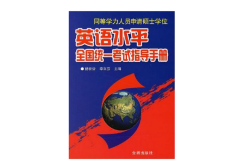 同等學力人員申請碩士學位英語水平全國統一考試指導手冊