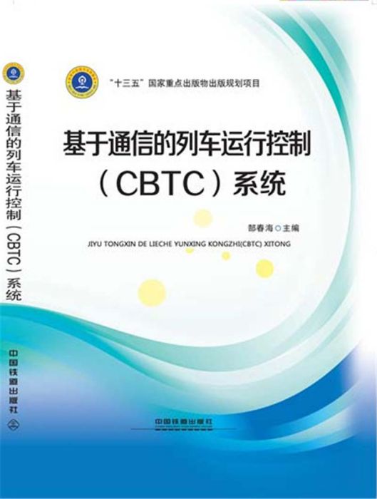 基於通信的列車運行控制(CBTC)系統