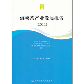 海峽茶產業發展報告(2011)