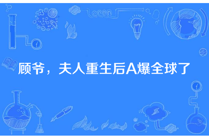 顧爺，夫人重生後A爆全球了