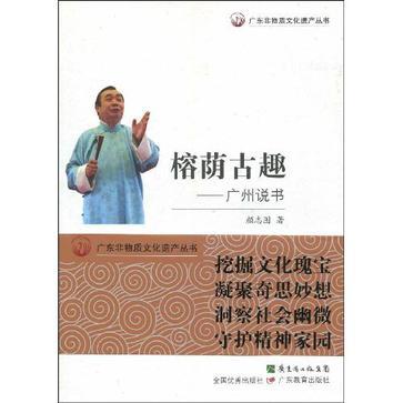 榕蔭古趣(榕蔭古趣：廣州說書)