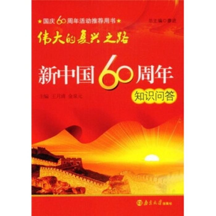 偉大的復興之路--新中國60年知識問答