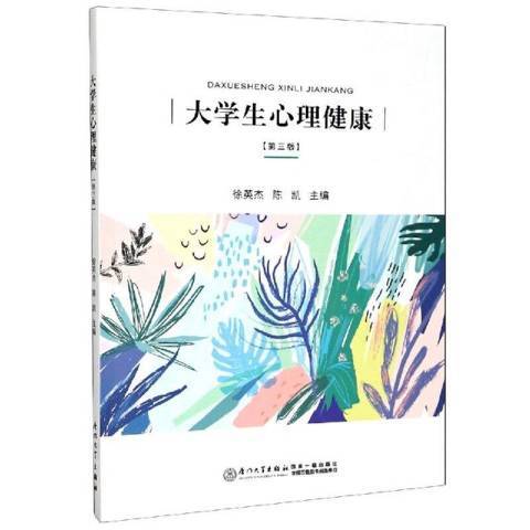 大學生心理健康(2020年廈門大學出版社出版的圖書)