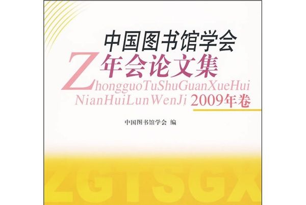 中國圖書館學會年會論文集（2009年卷）