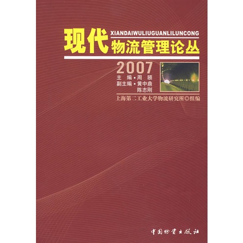 2007現代物流管理論叢