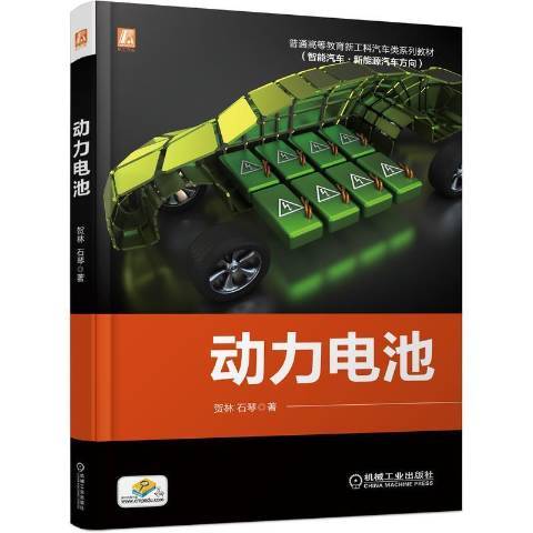 動力電池(2021年機械工業出版社出版的圖書)