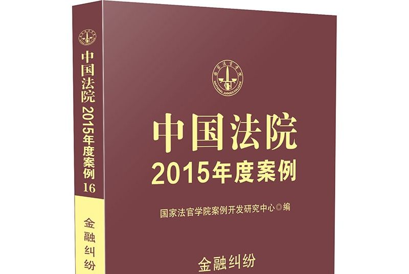 中國法院2015年度案例·金融糾紛