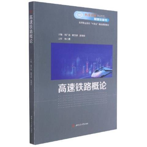 高速鐵路概論(2021年西南交通大學出版社出版的圖書)