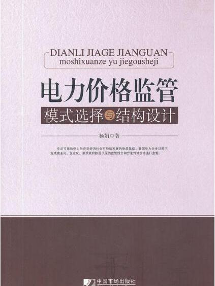 電力價格監管：模式選擇與結構設計