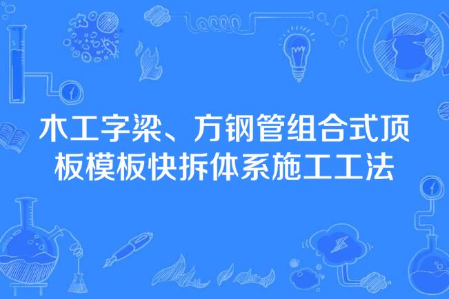 木工字梁、方鋼管組合式頂板模板快拆體系施工工法