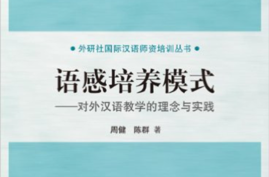 語感培養模式：對外漢語教學的理念與實踐