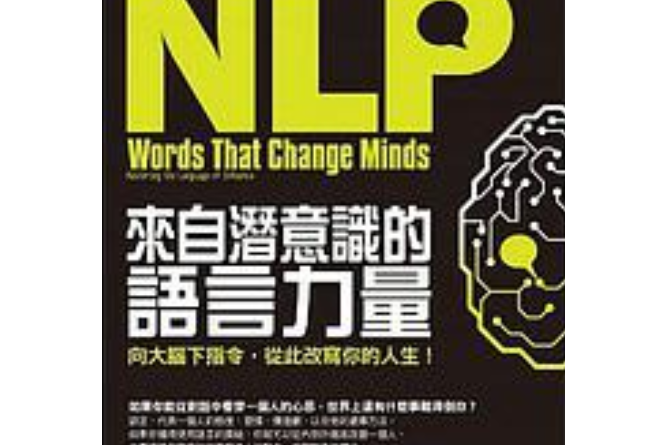 NLP來自潛意識的語言力量