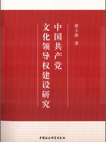 中國共產黨文化領導權建設研究