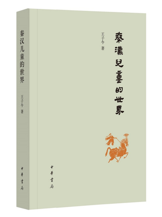 秦漢兒童的世界(2018年中華書局出版的圖書)