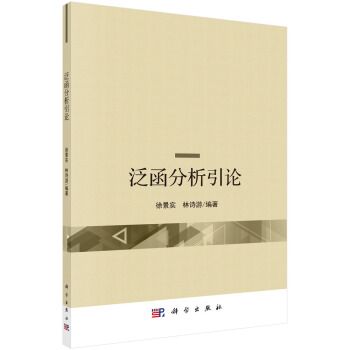 泛函分析引論(2019年科學出版社出版的圖書)