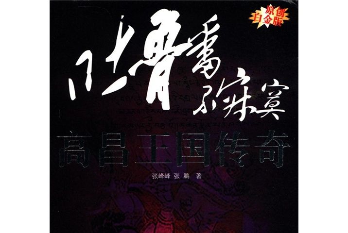 吐魯番不寂寞：高昌王國傳奇（原創白金版）