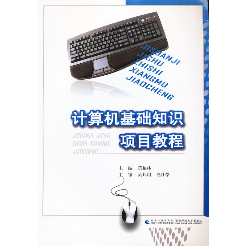 計算機基礎知識項目教程