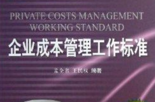 企業成本管理工作標準