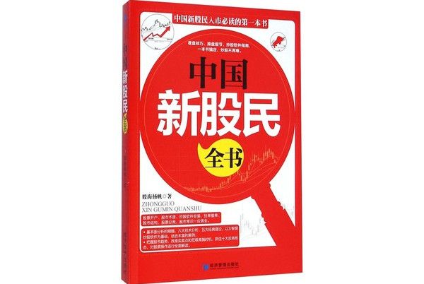 中國新股民全書