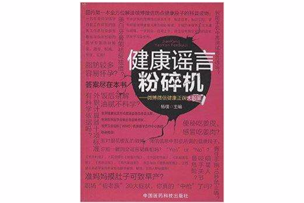 健康謠言粉碎機：微博微信健康正誤大起底