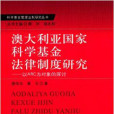 澳大利亞國家科學基金法律制度研究