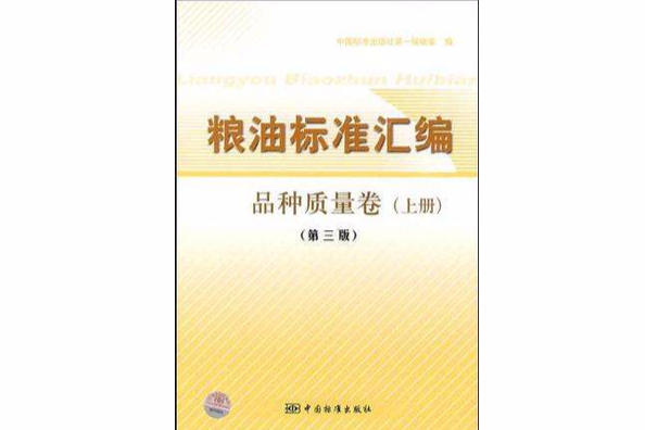 糧油標準彙編品種質量卷（上冊）